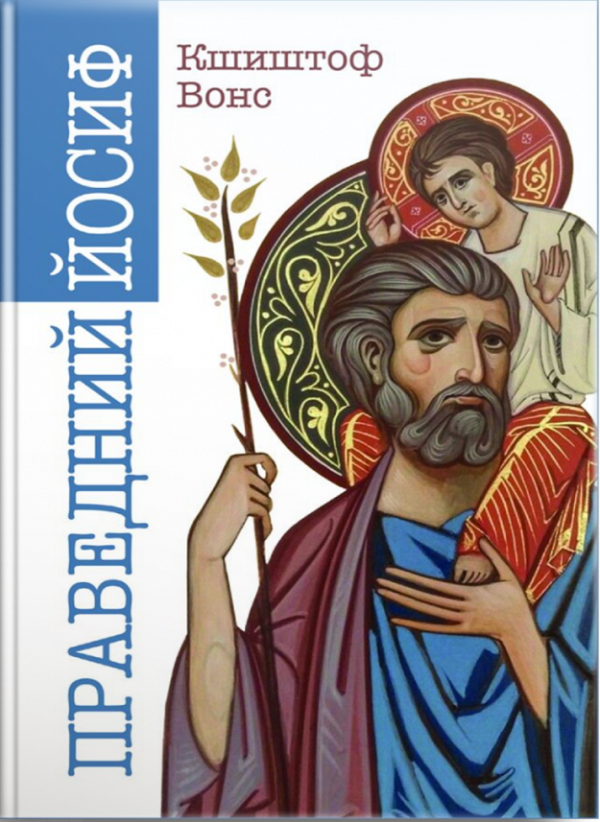 Праведний Йосиф