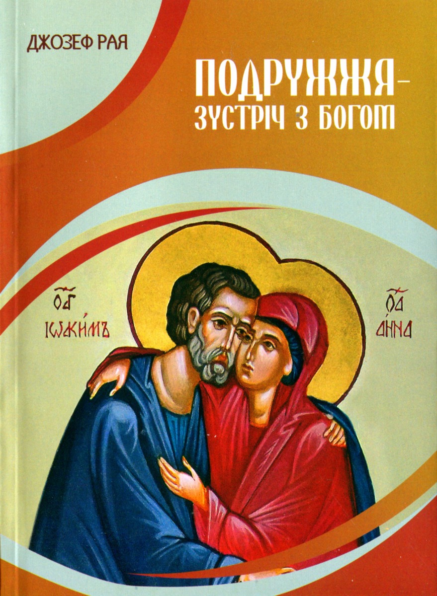 Подружжя - зустріч з Богом