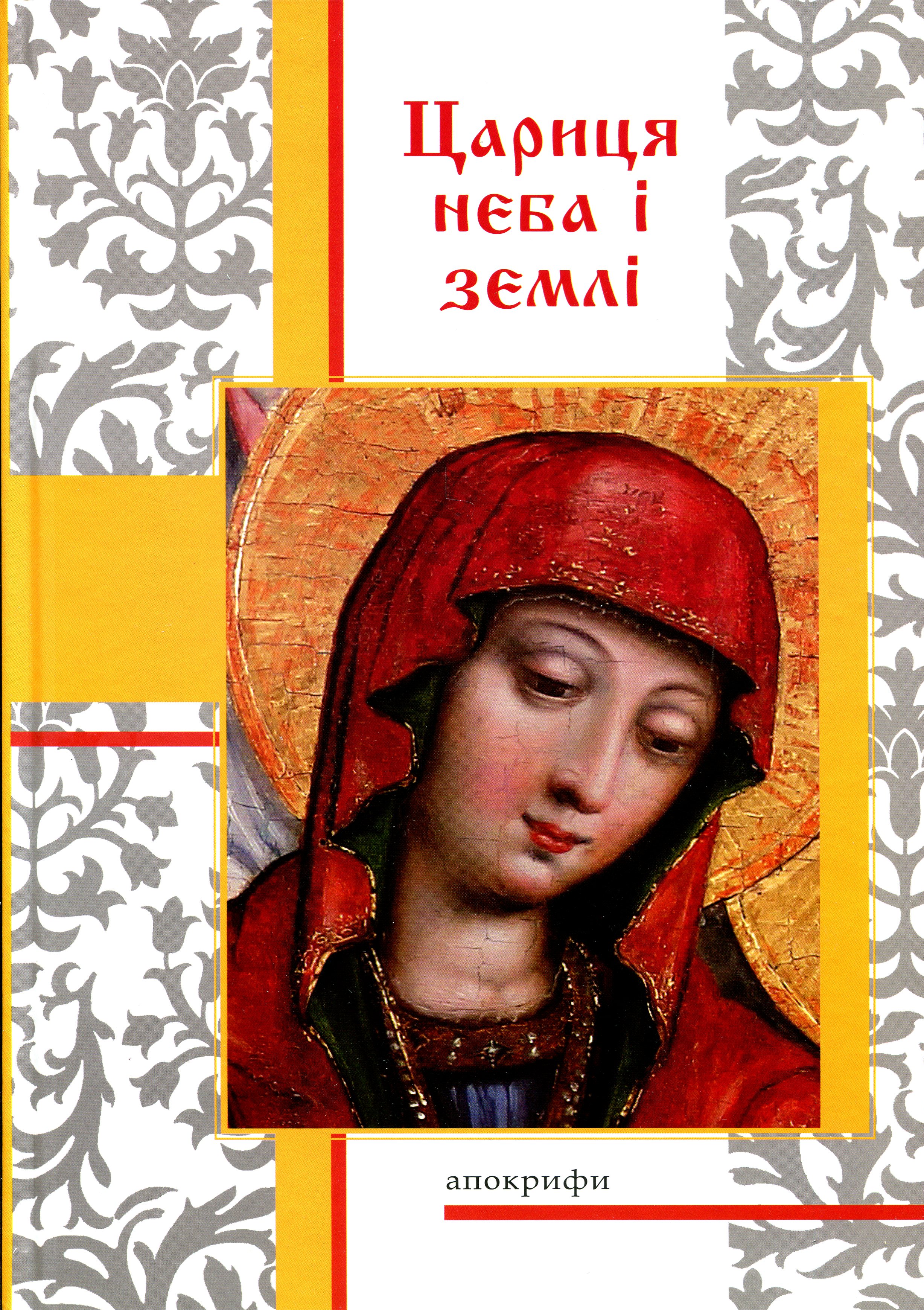 Цариця неба і землі. Апокрифи