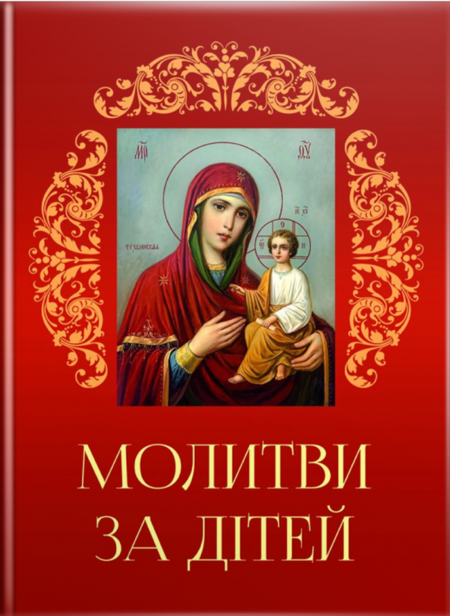 Молитви за дітей