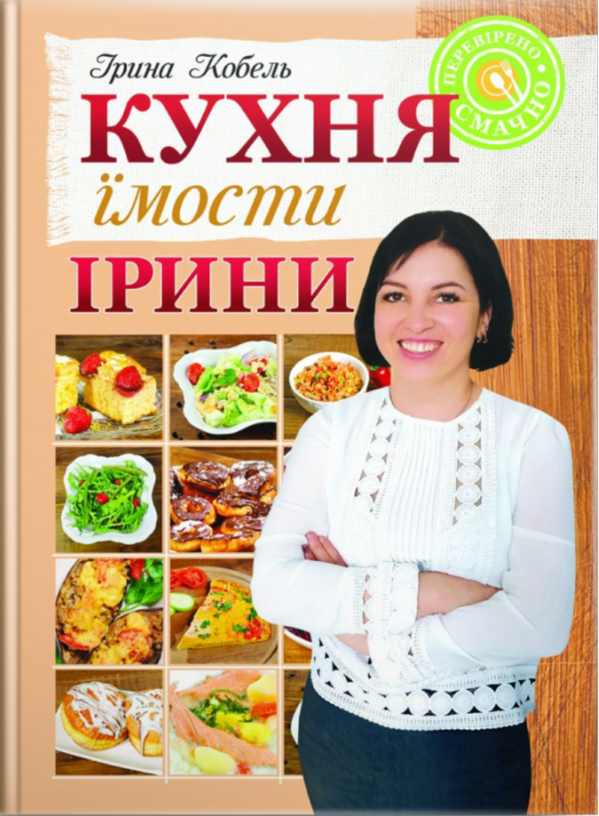 Кухня їмости Ірини