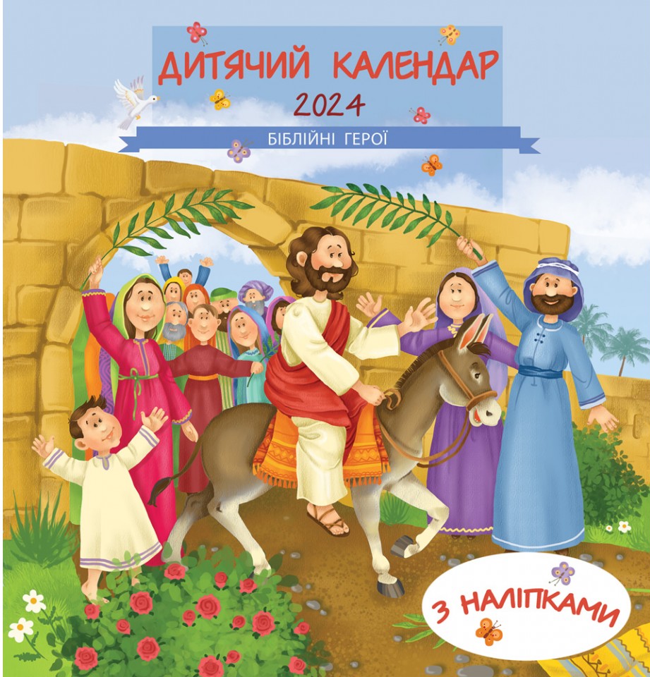 Календар на 2023 рік дитячий "У жирафи довга шия" (з наліпками)