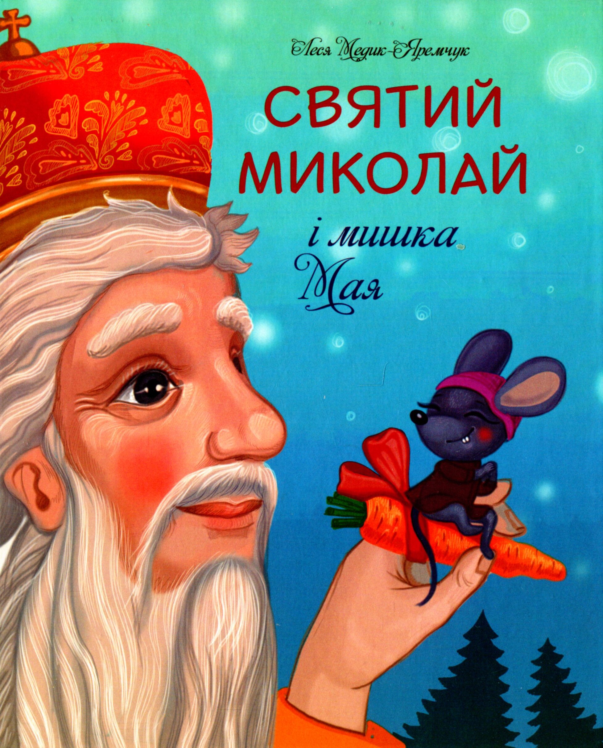 Святий Миколай і мишка Мая: Теплі віршики на зиму