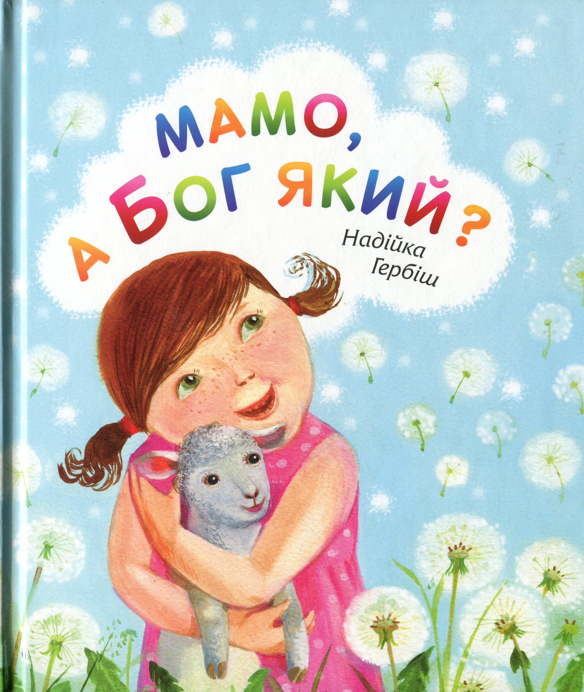 Мамо, а Бог який?