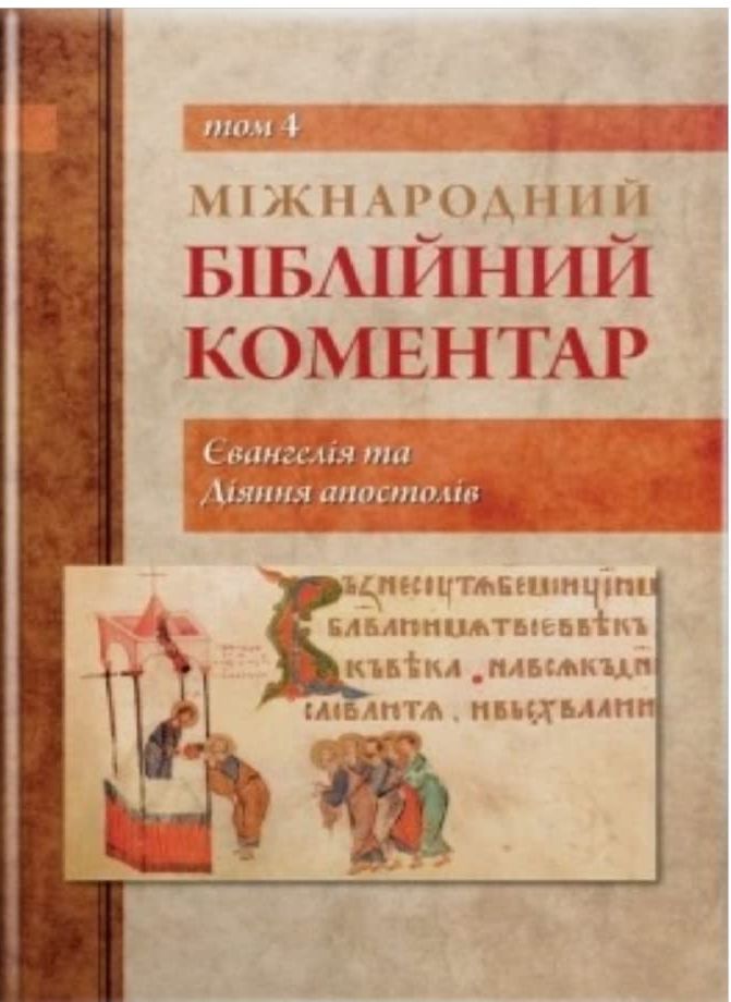 Міжнародний біблійний коментар. Том 4. Євангелія та Діяння апостолів