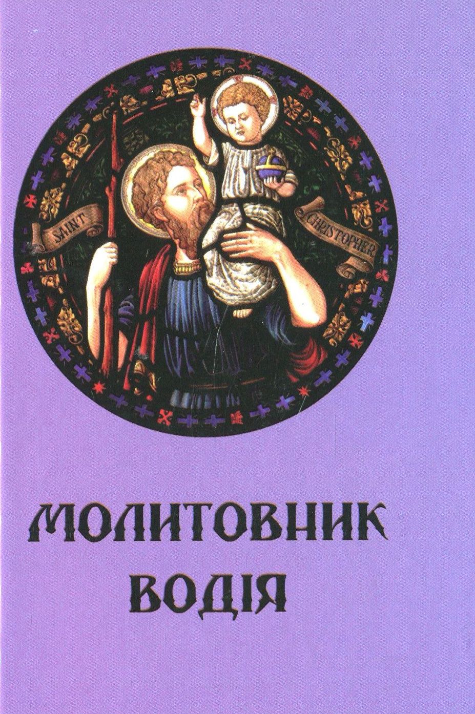 Молитовник водія