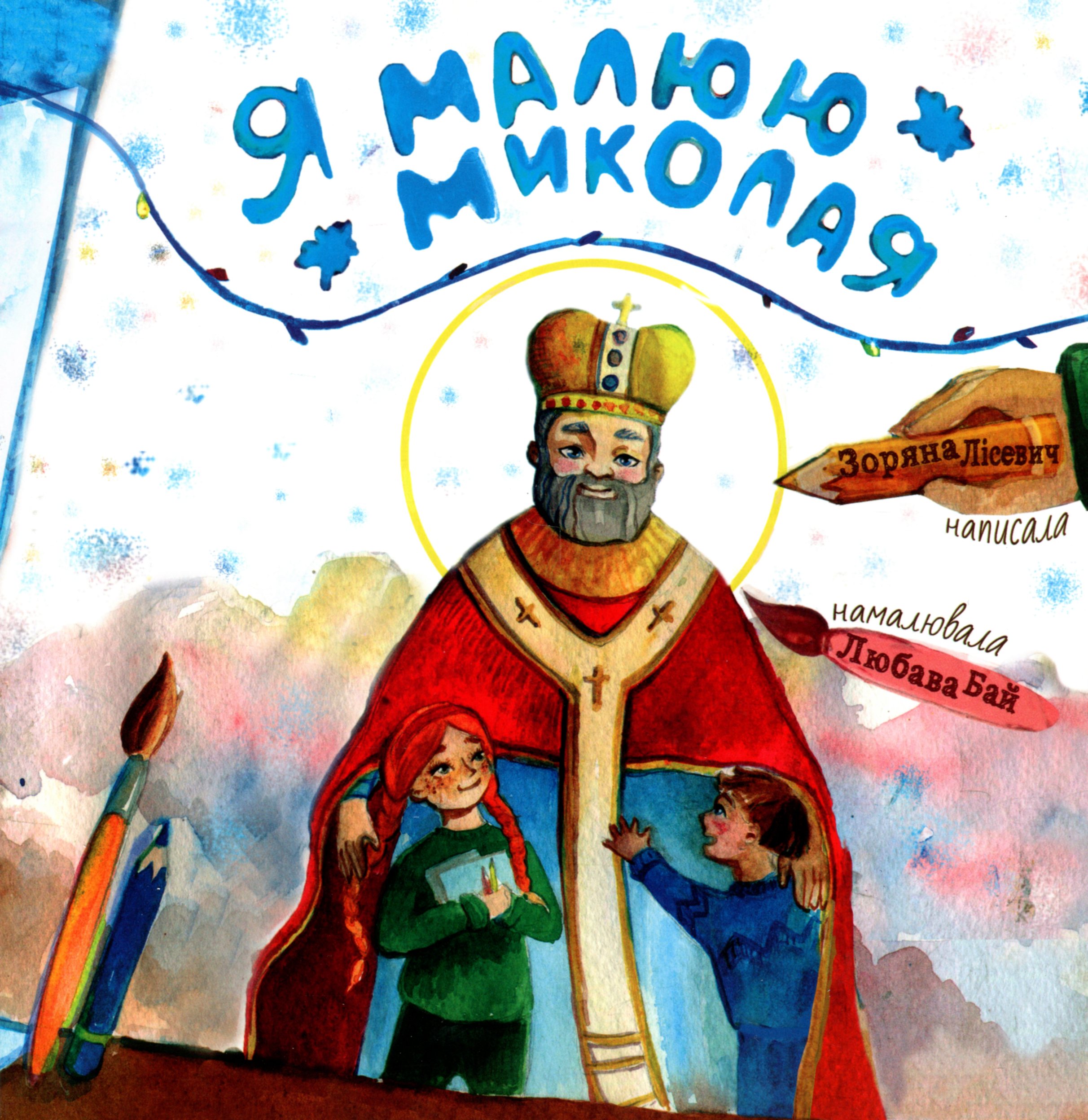 Я малюю Миколая