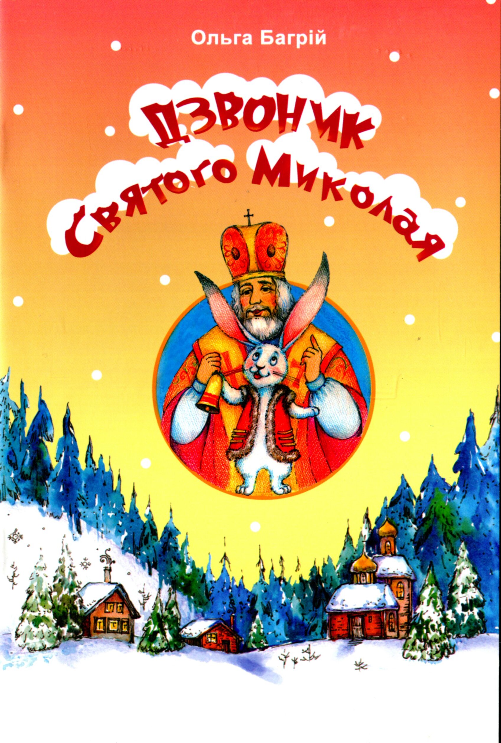 Дзвоник Святого Миколая