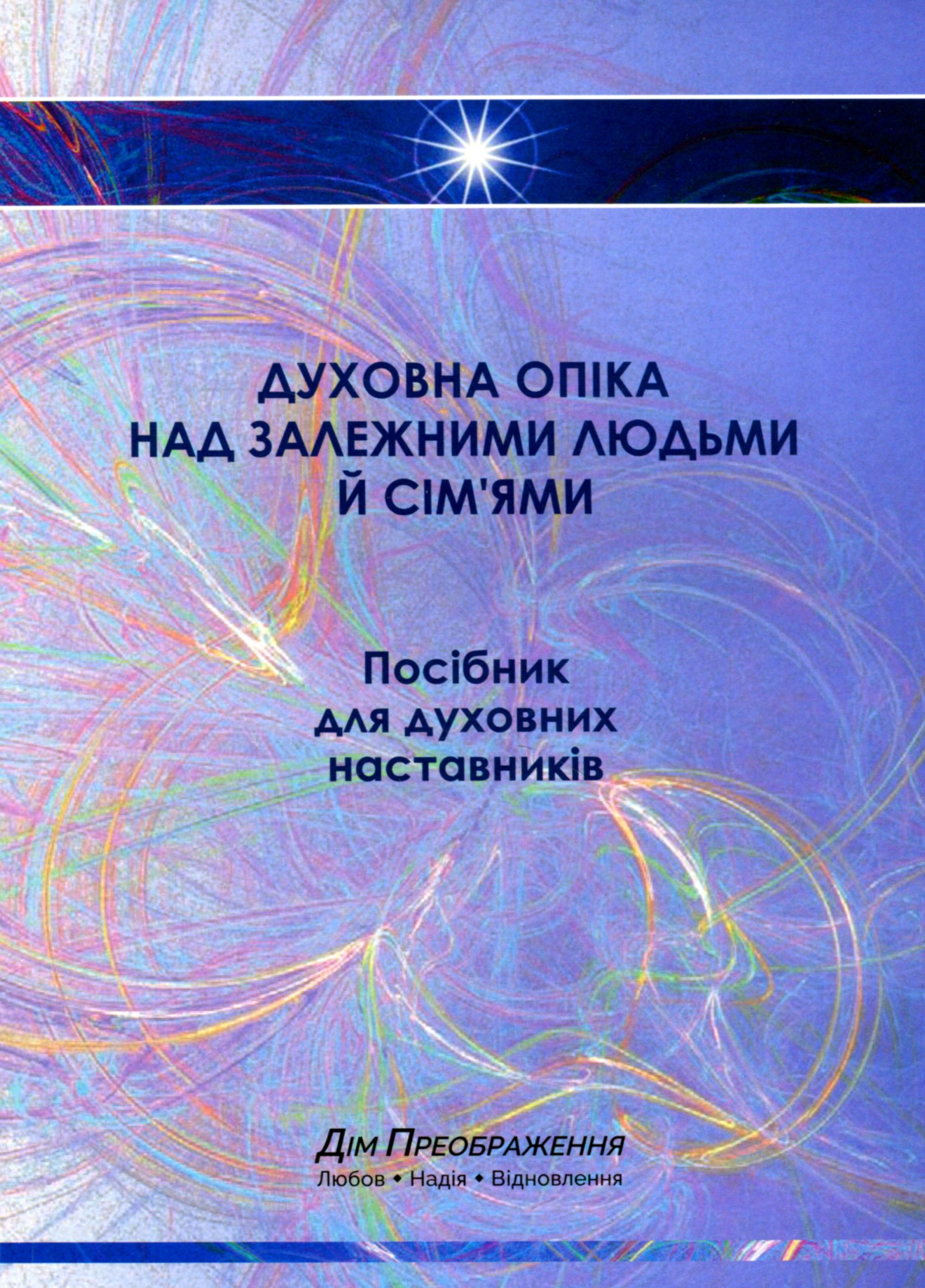 Духовна опіка над залежними людьми й сім'ями