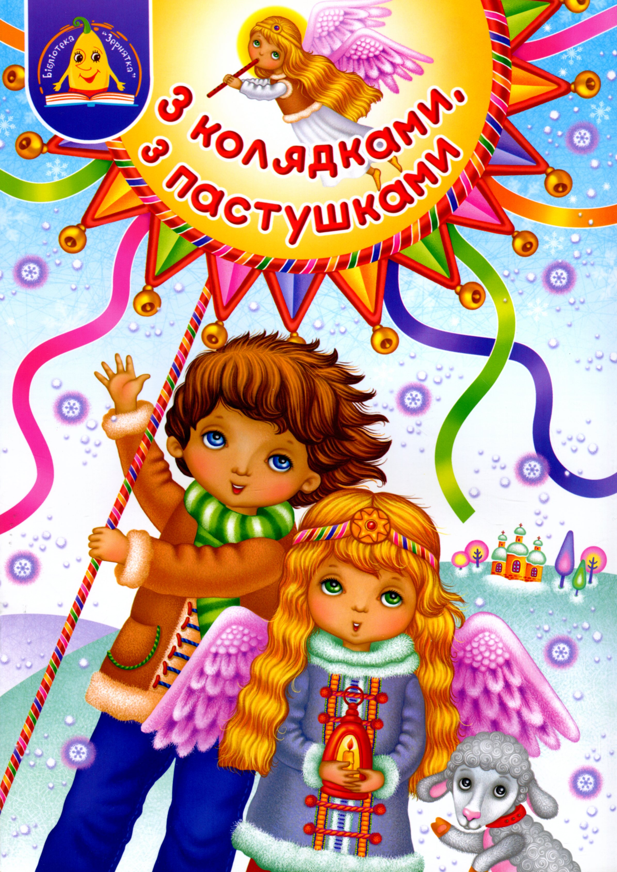 З колядками, з пастушками