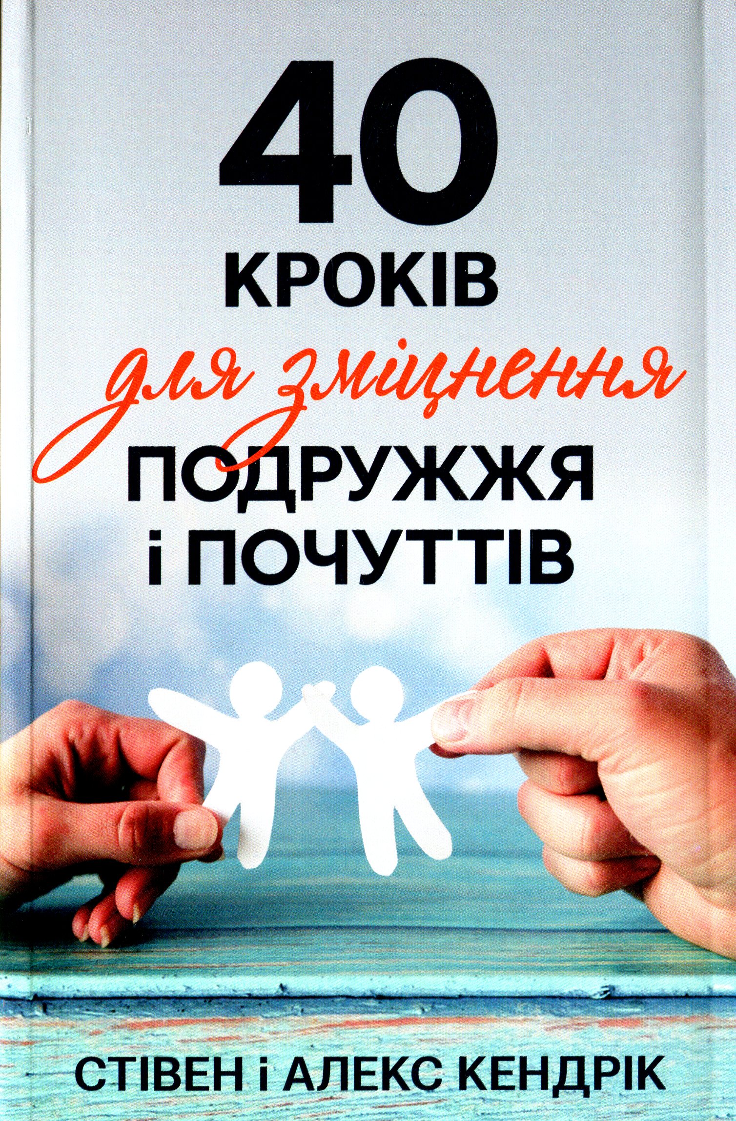 40 кроків для зміцнення подружжя і почуттів