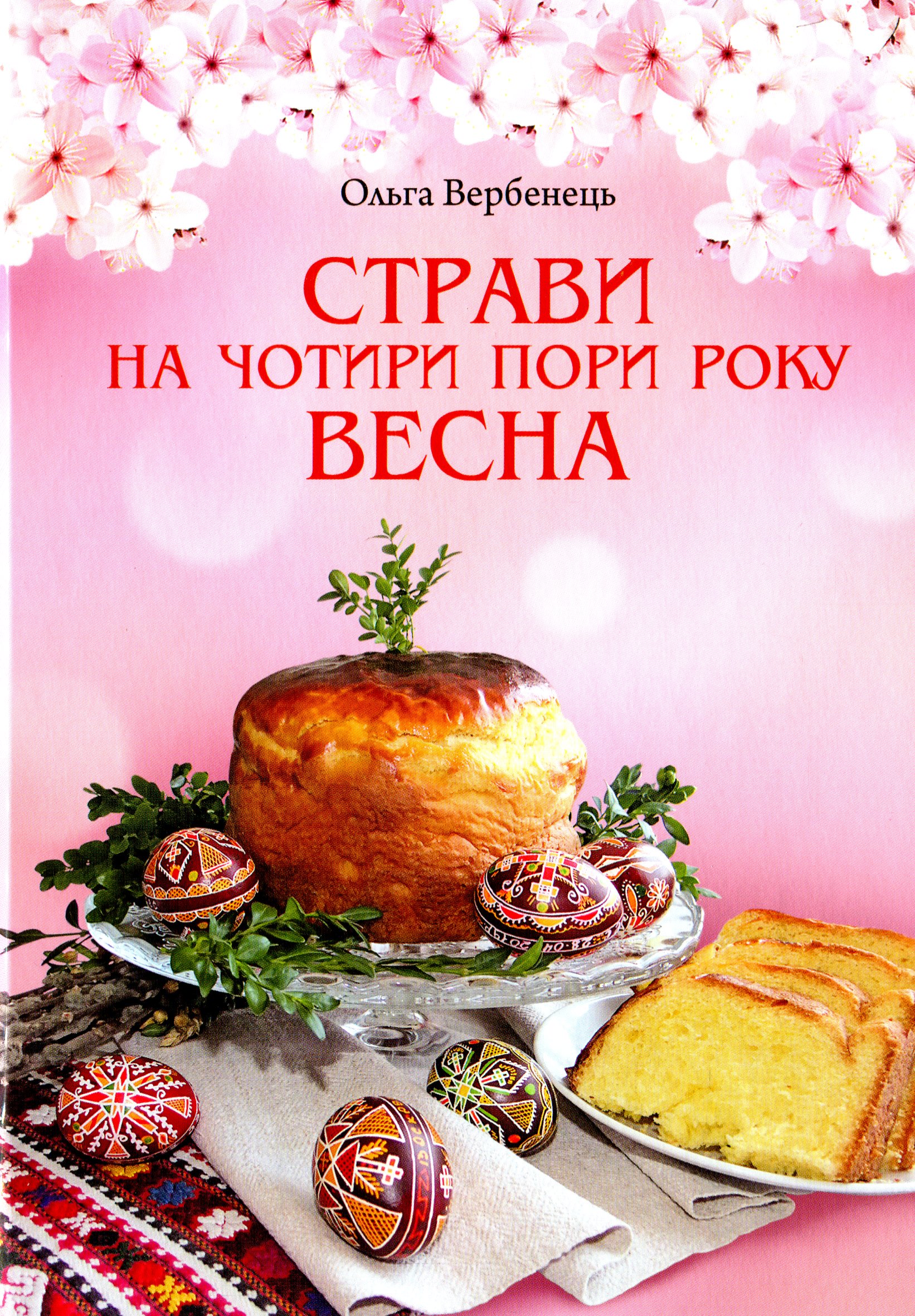 Страви на чотири пори року. Весна