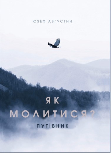 Як молитися? Путівник