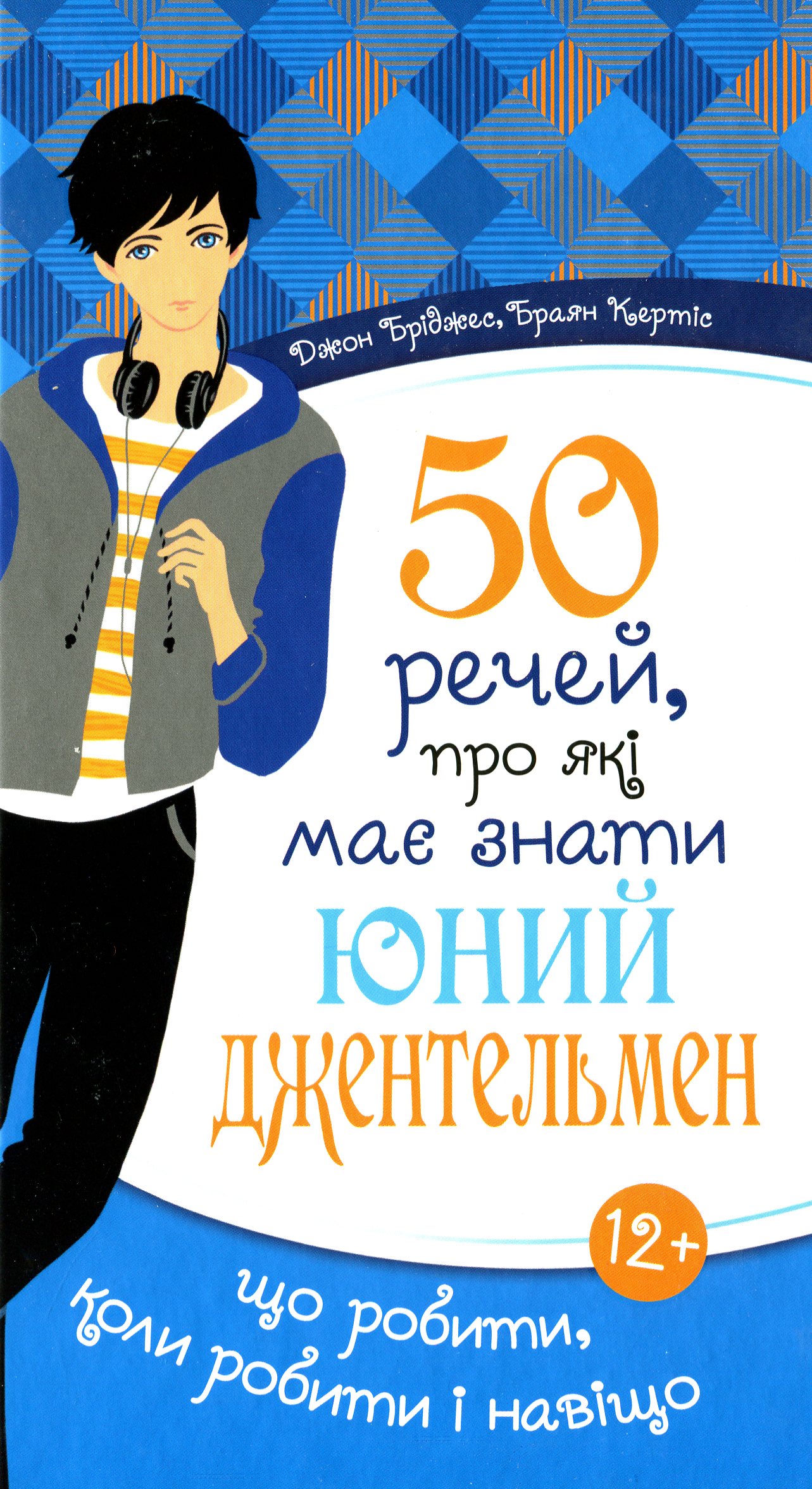 50 речей, про які має знати юний джентельмен. Що робити, коли робити і навіщо