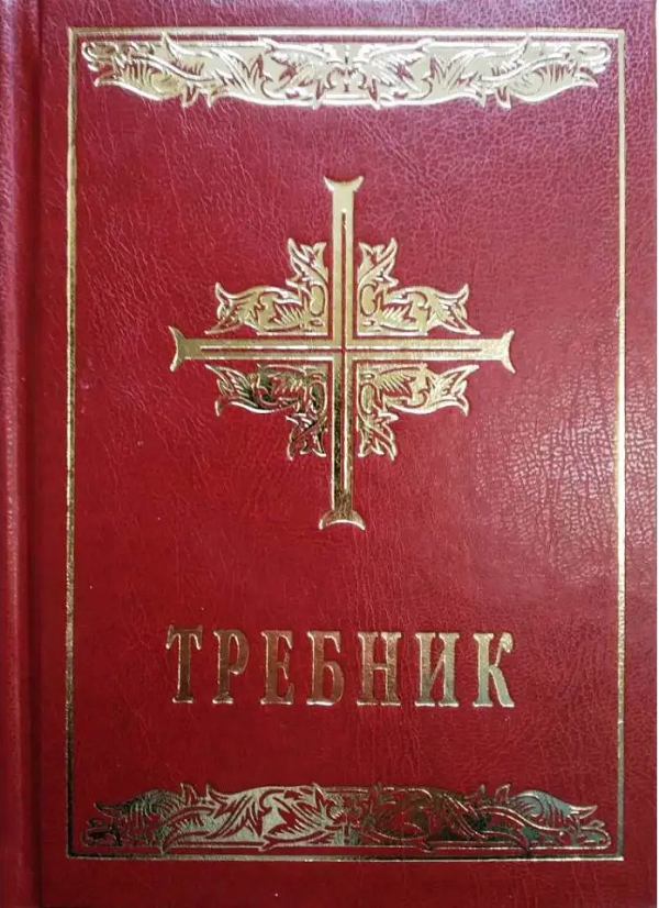 Требник. Повне видання