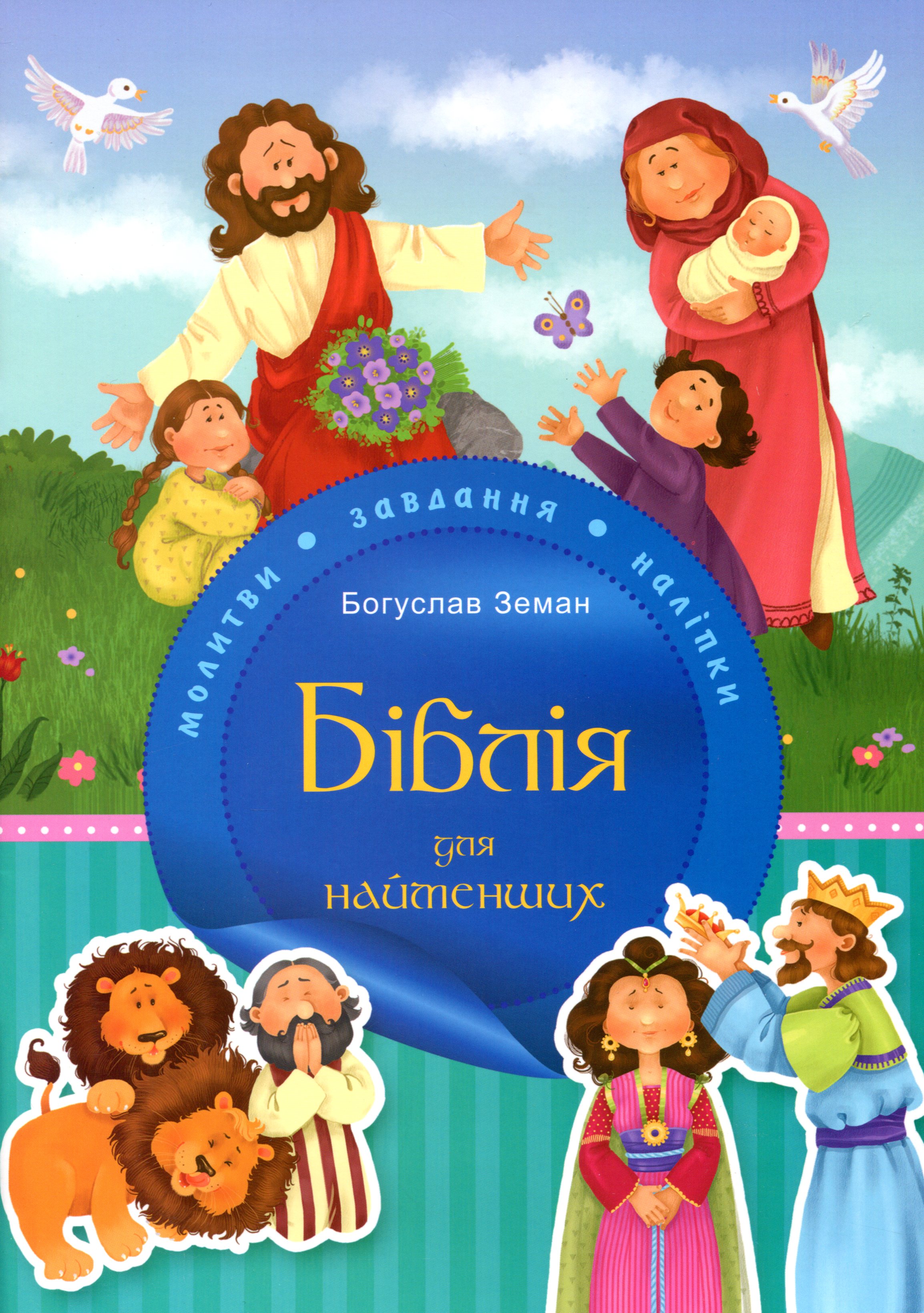 Біблія для найменших. Молитви, завдання, наліпки