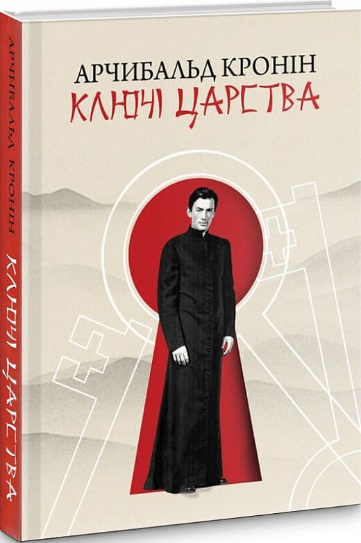 Ключі Царства