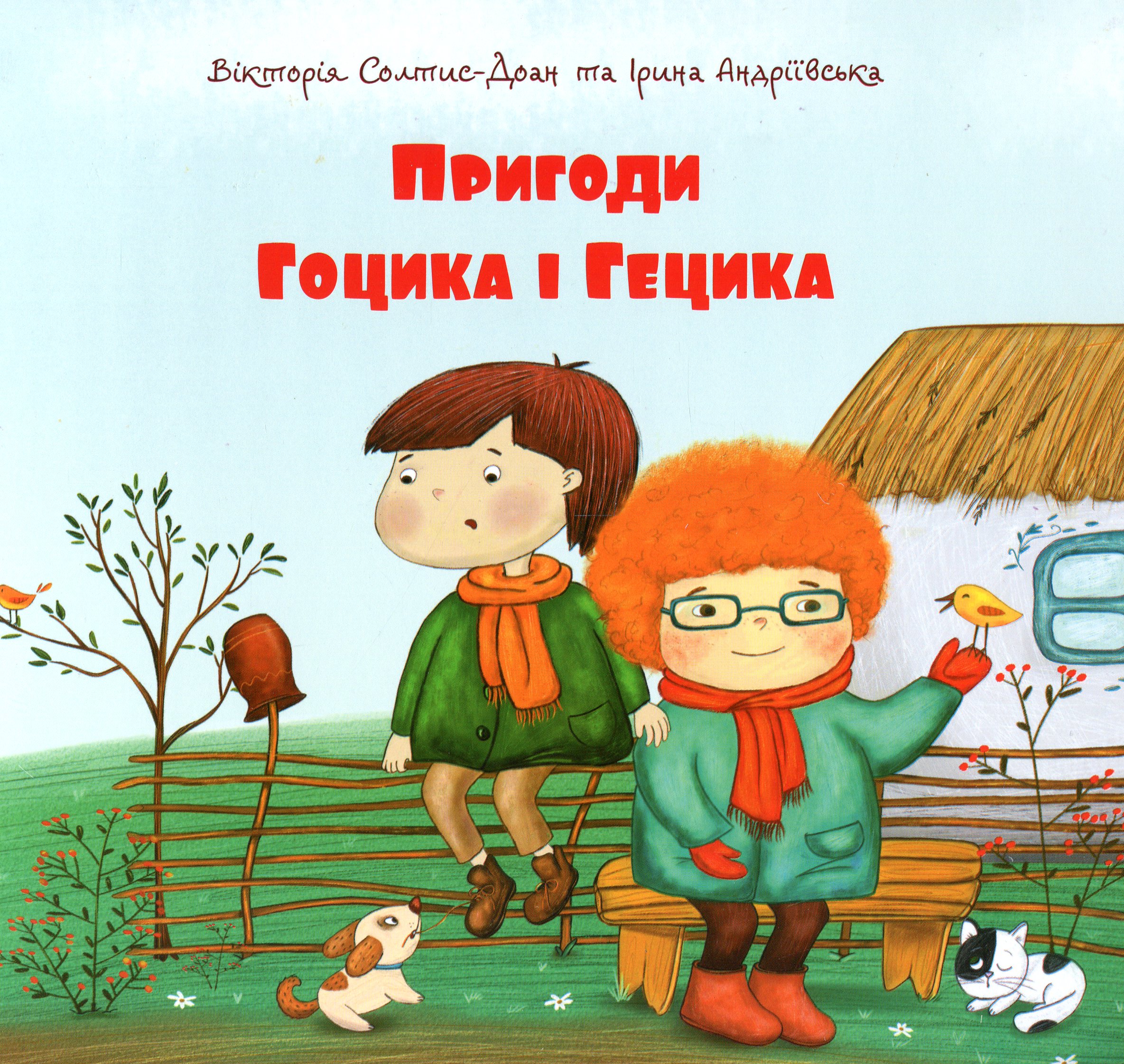 Пригоди Гоцика і Гецика