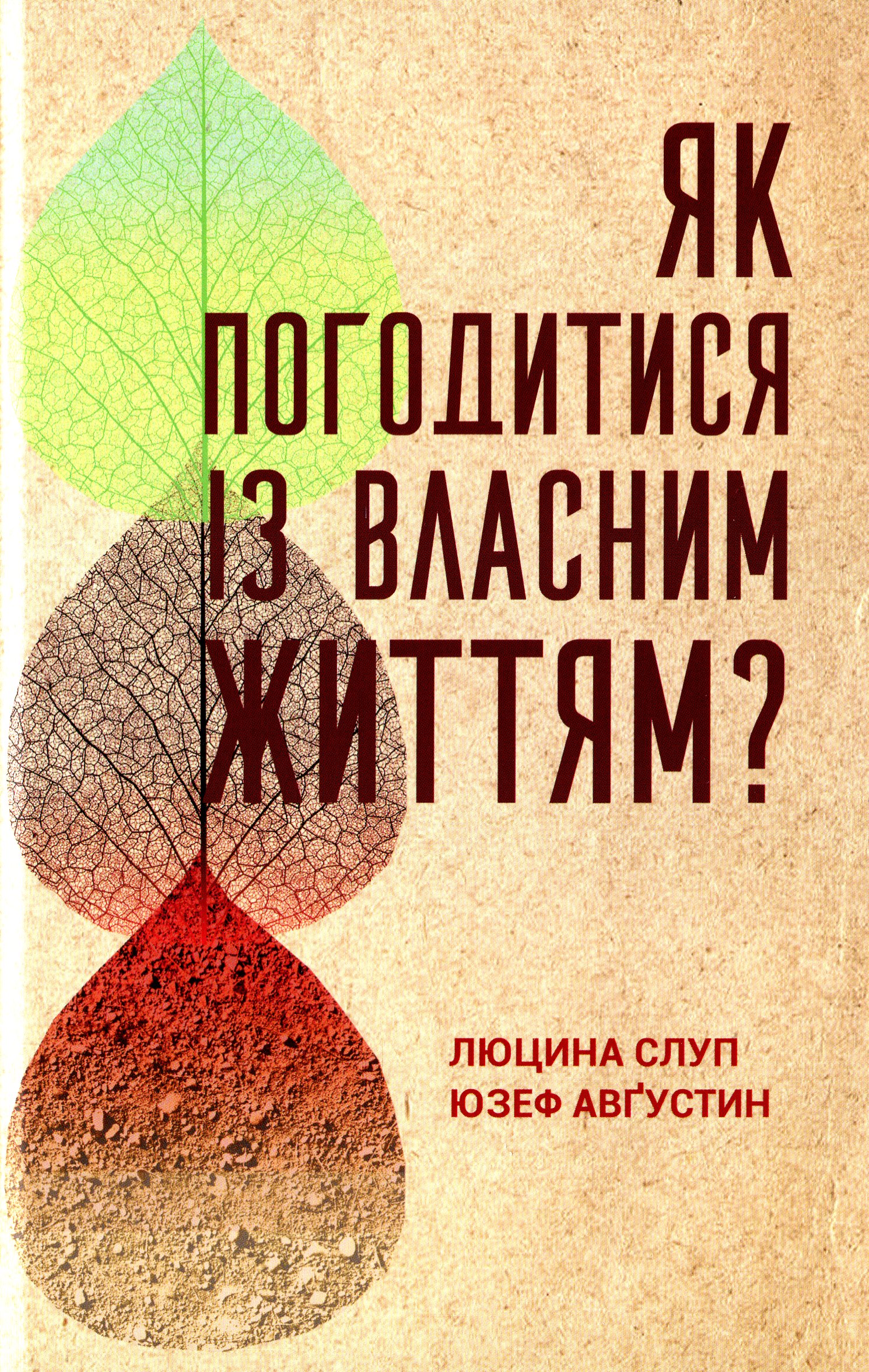 Як погодитися із власним життям?