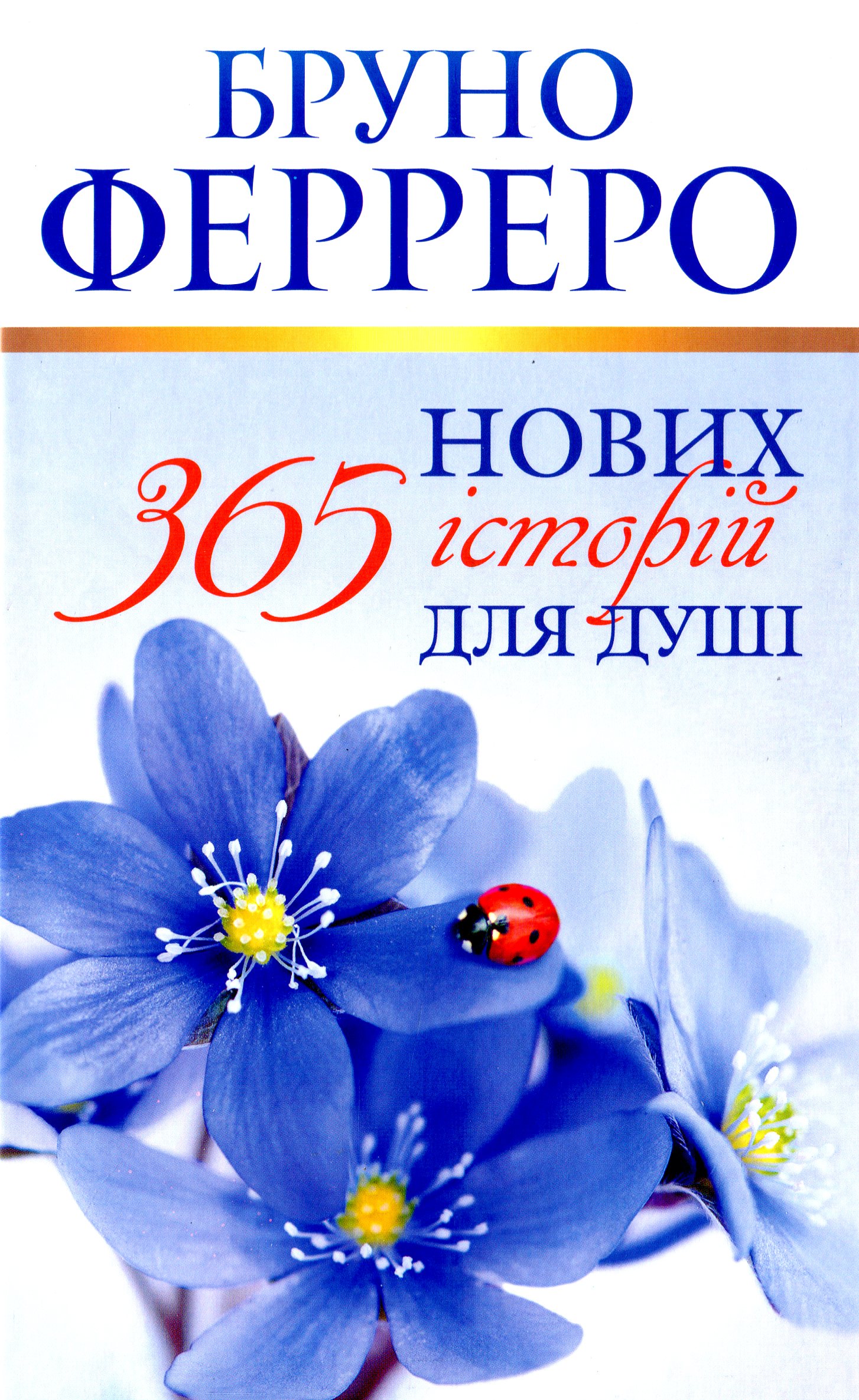 365 нових історій для душі