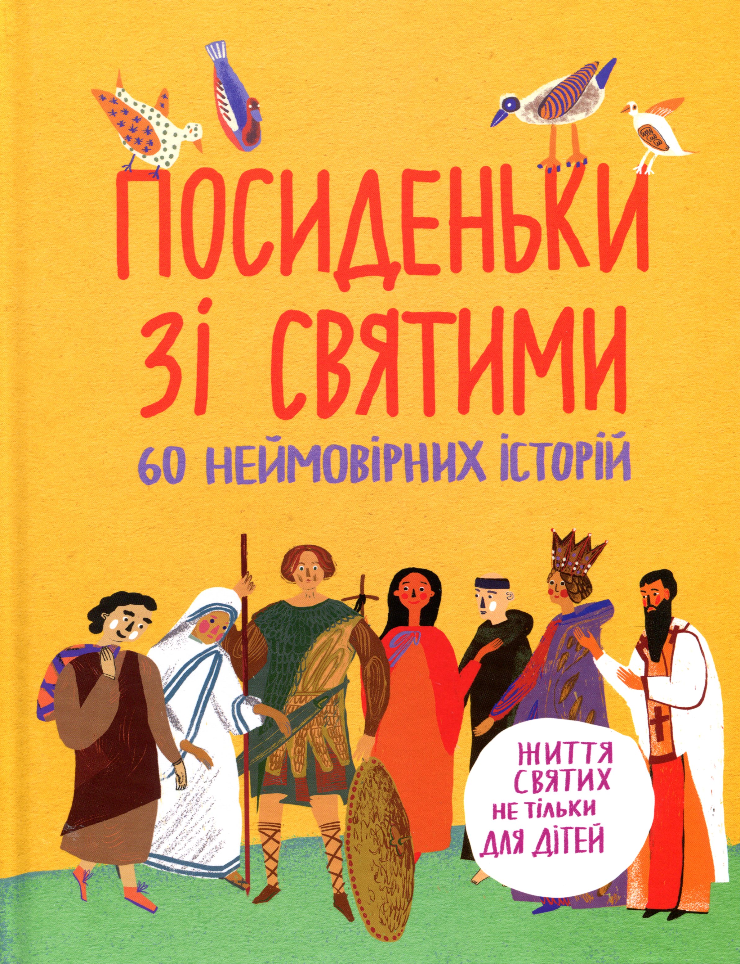 Посиденьки зі святими. 60 неймовірних історій. Життя святих не тільки для дітей