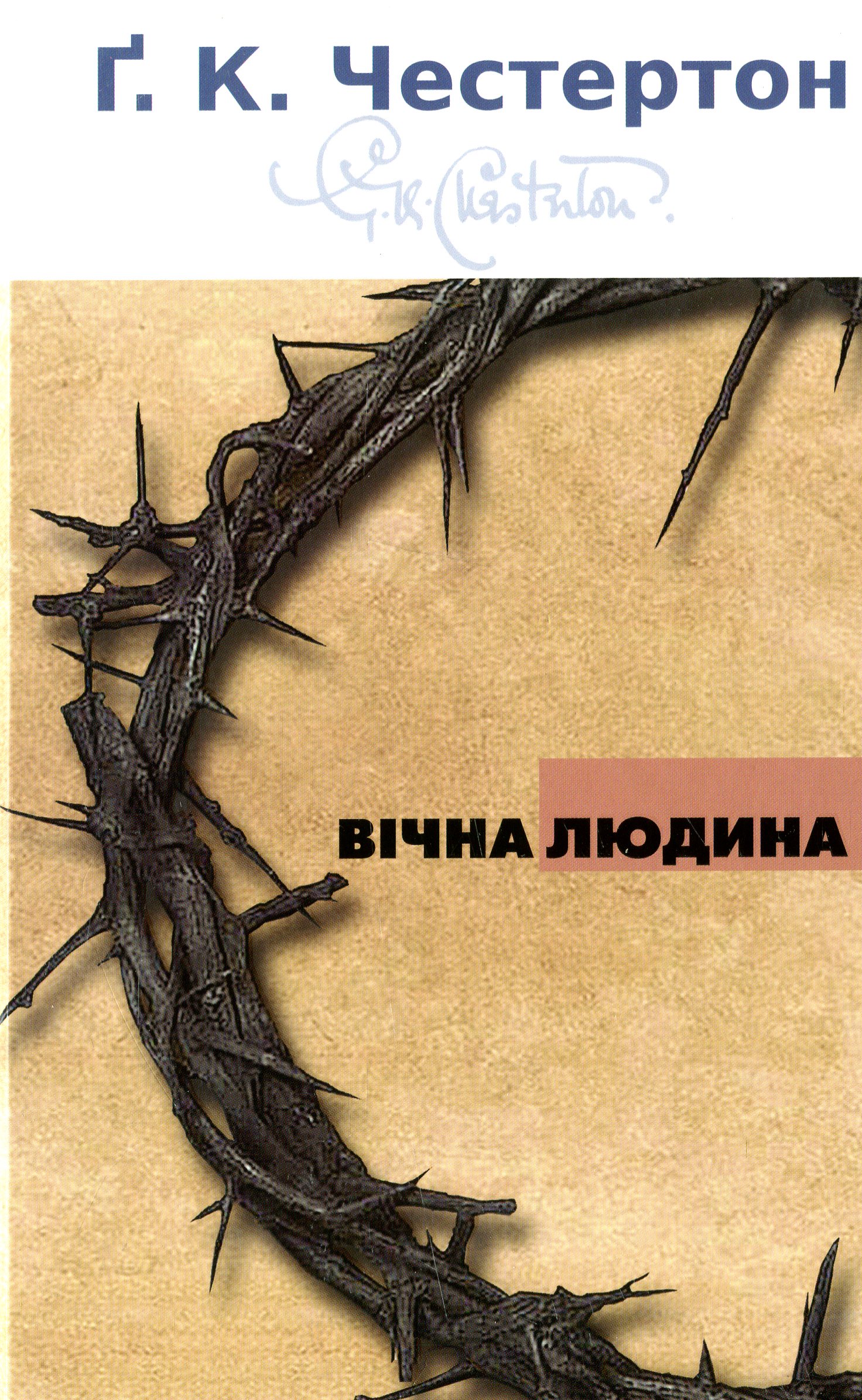 Вічна людина