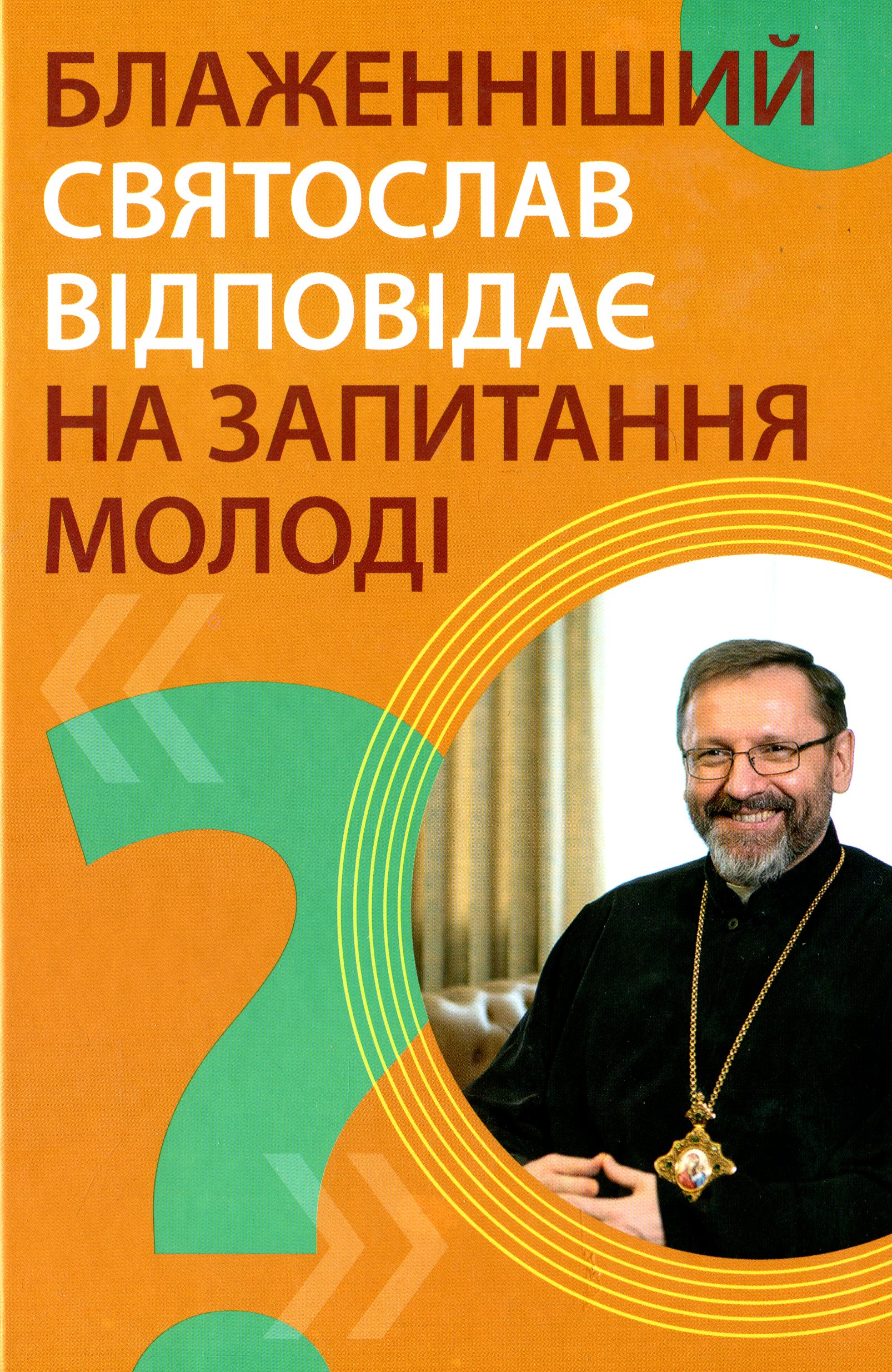 Блаженніший Святослав відповідає на запитання молоді