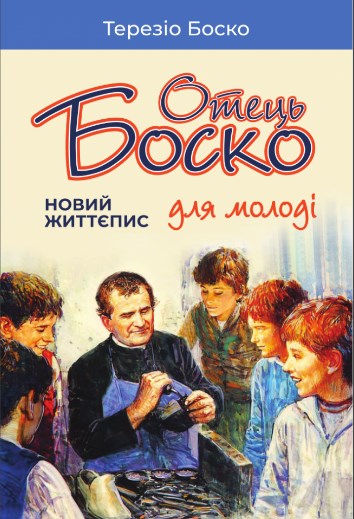 Отець Боско. Новий життєпис для молоді