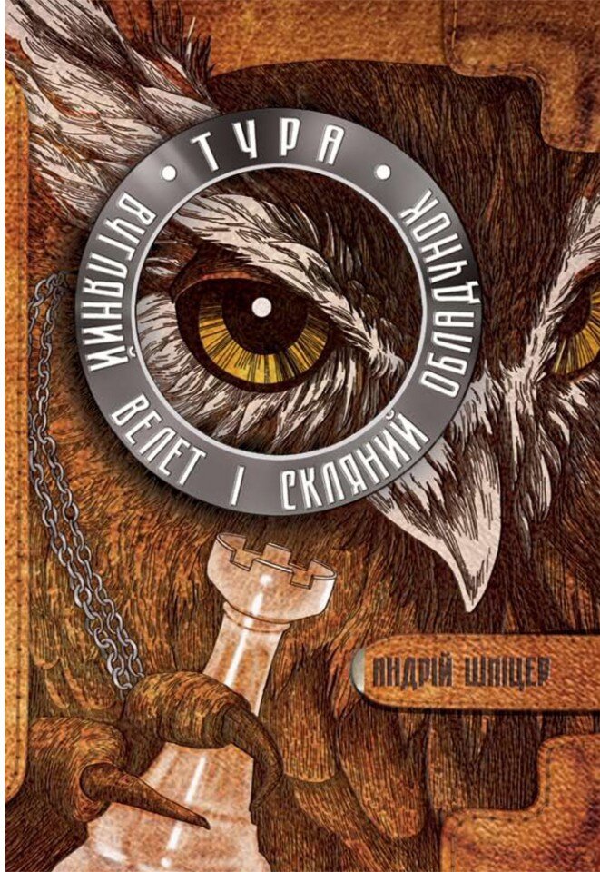 Тура. Вугляний велет і скляний обладунок