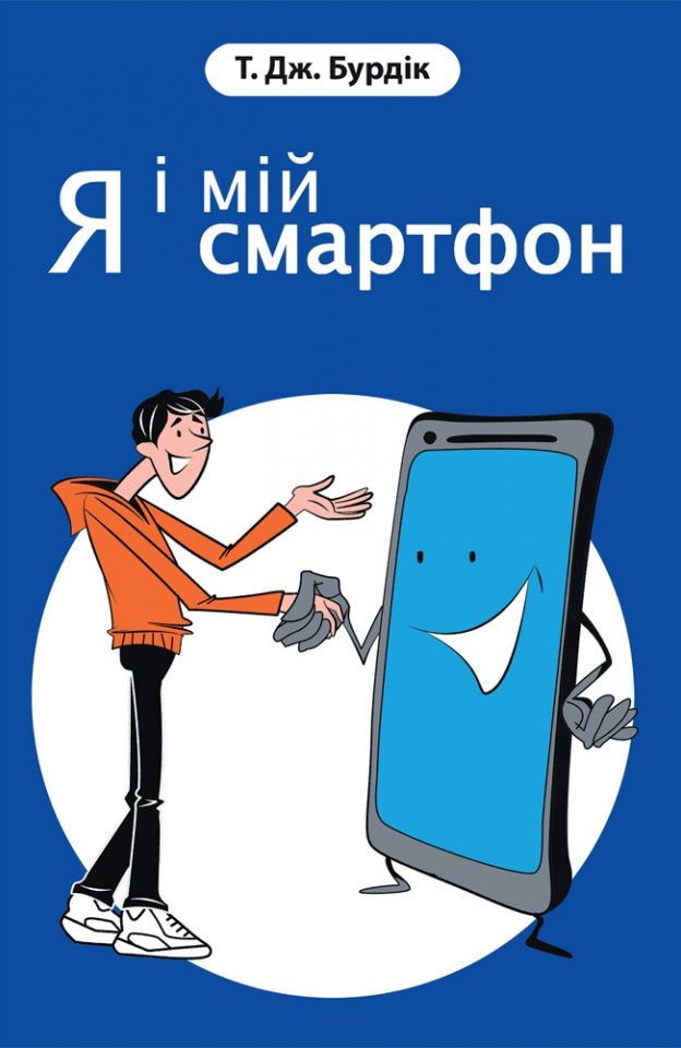 Я і мій смартфон. 21 крок до наповненого життя