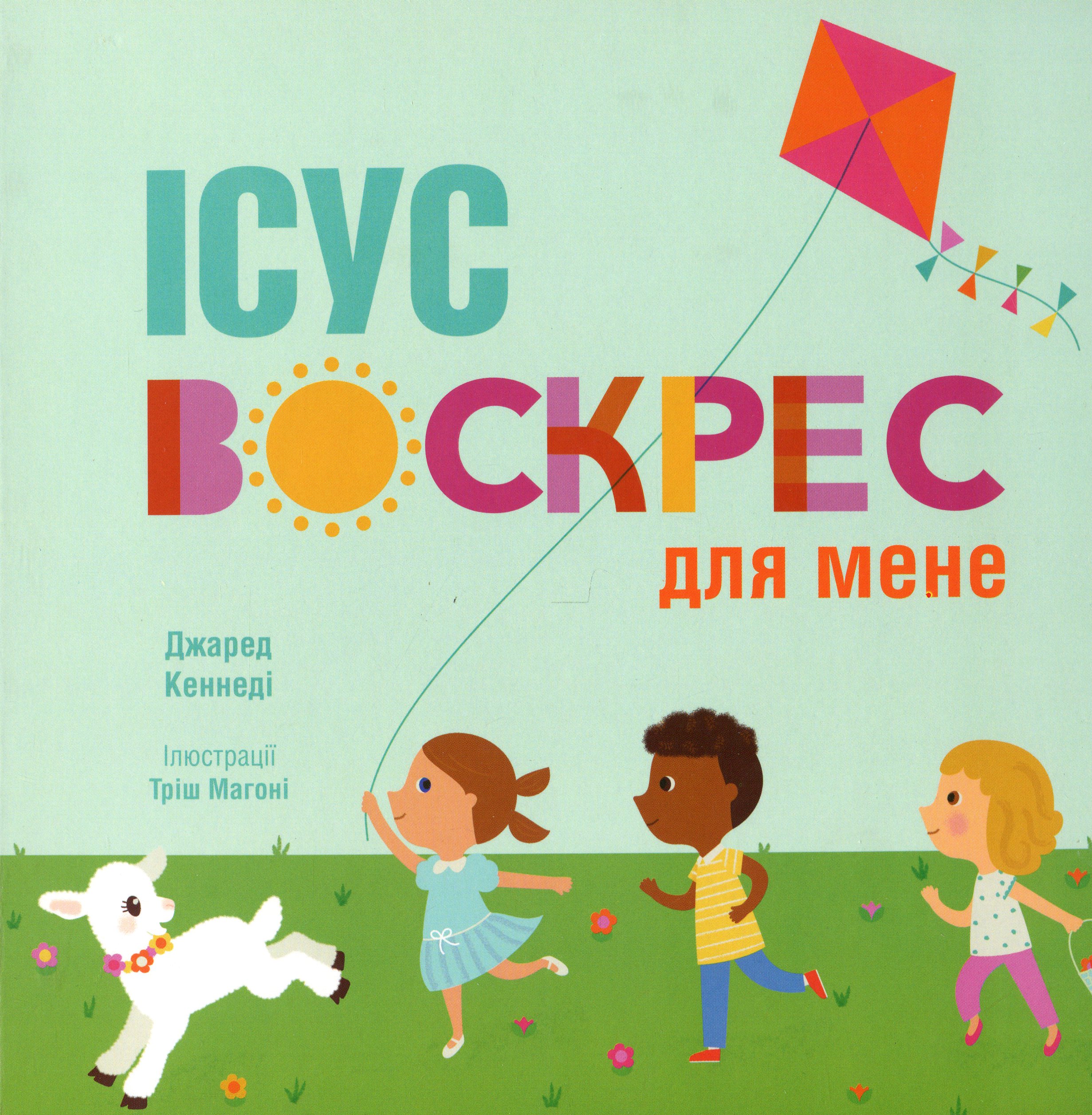 Ісус воскрес для мене