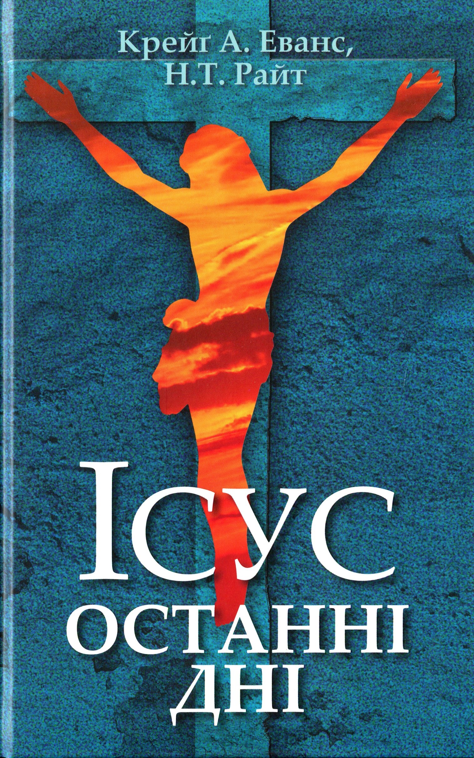 Ісус. Останні дні. Що насправді сталося