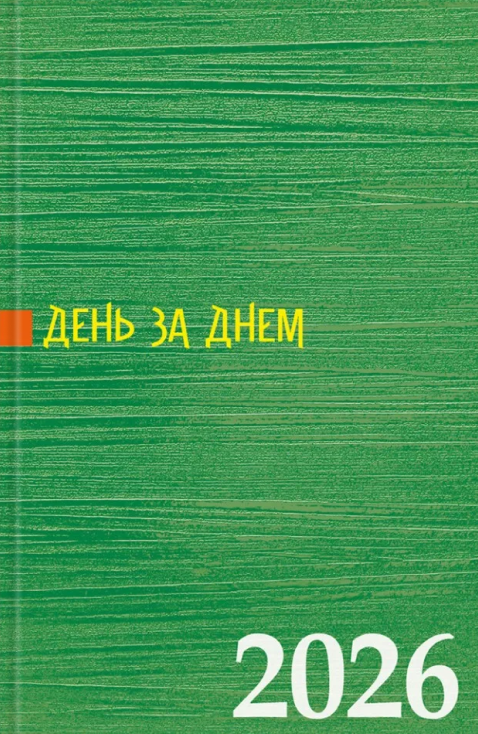 Календар 2026 р. День за днем