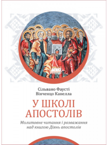 У школі апостолів