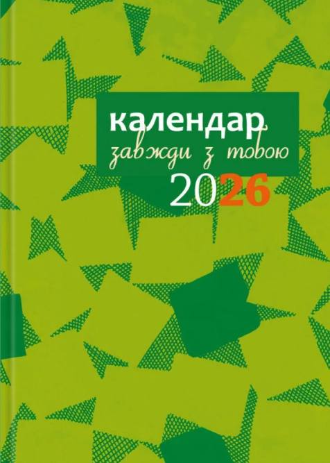 Календар-записник 2026р. Завжди з тобою