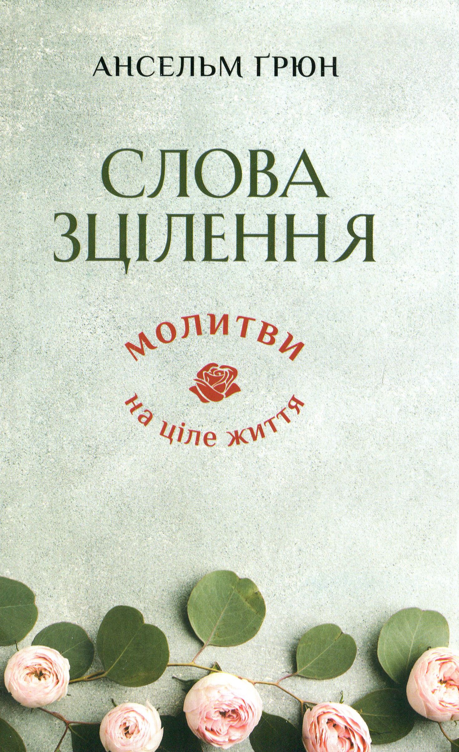 Слова зцілення. Молитви на ціле життя