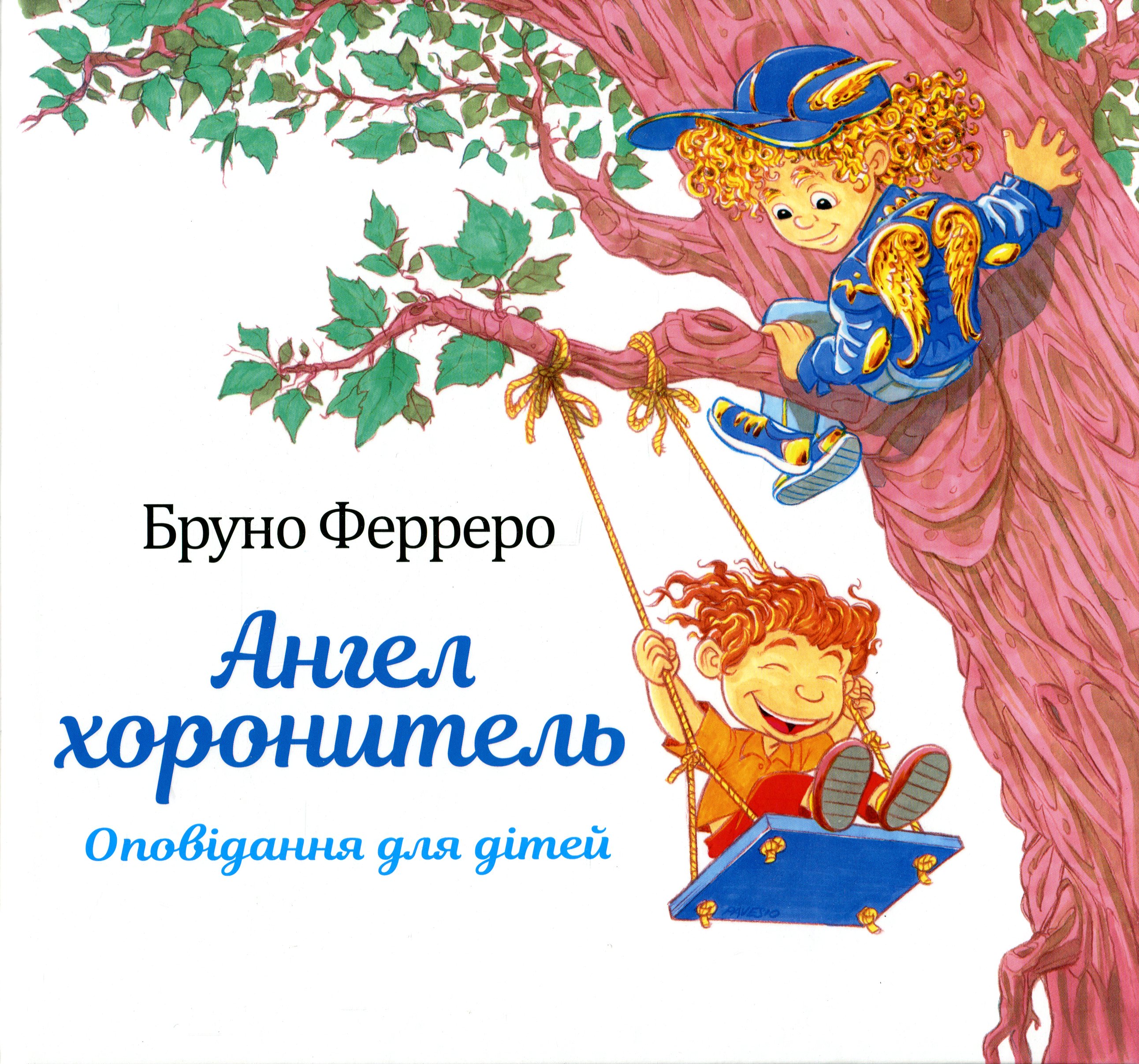 Ангел хоронитель. Оповідання для дітей