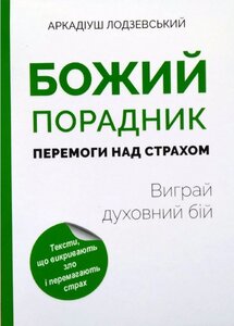 Божий порадник перемоги над страхом: виграй духовний бій
