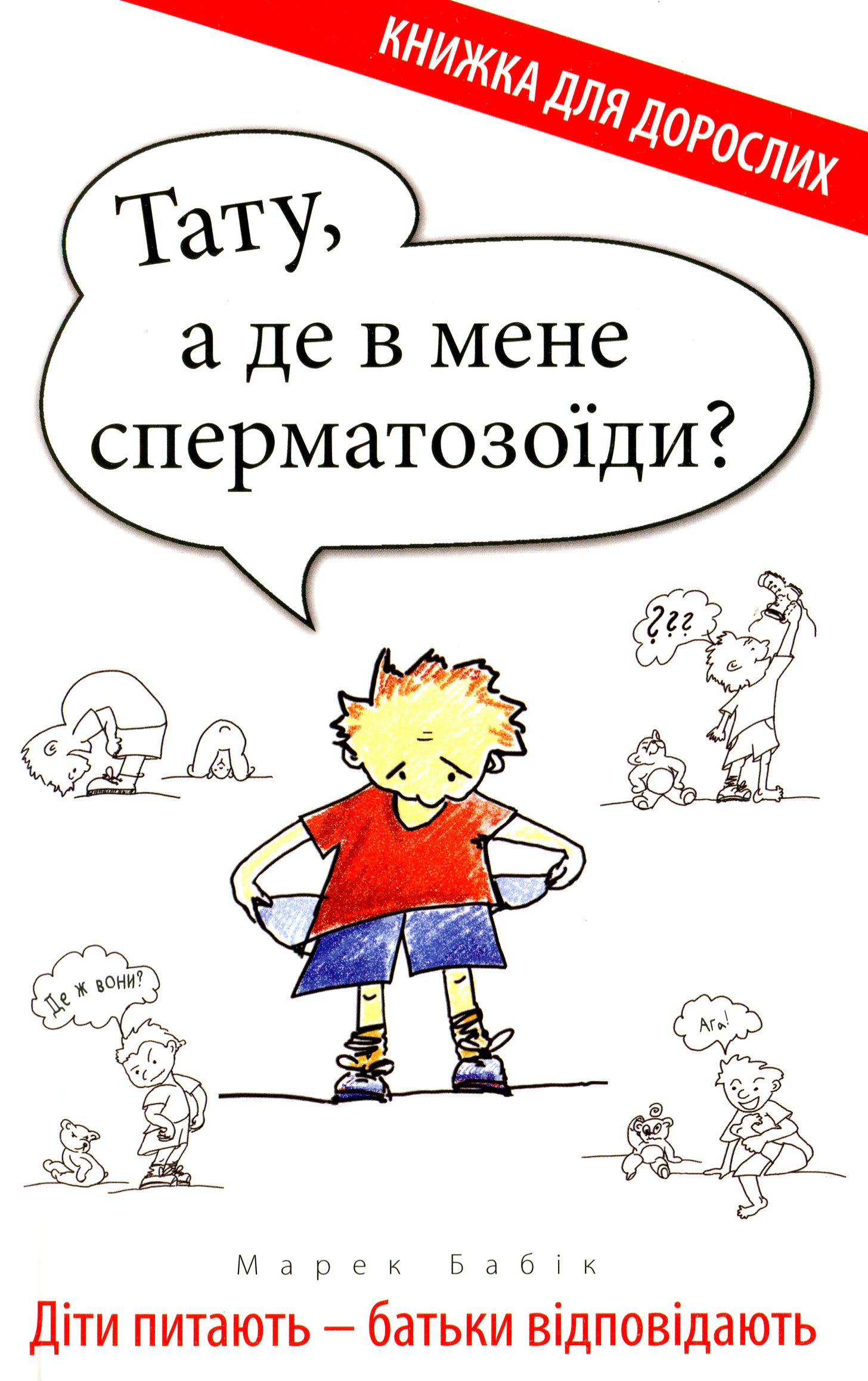 Тату, а де в мене сперматозоїди? Діти питають — батьки відповідають