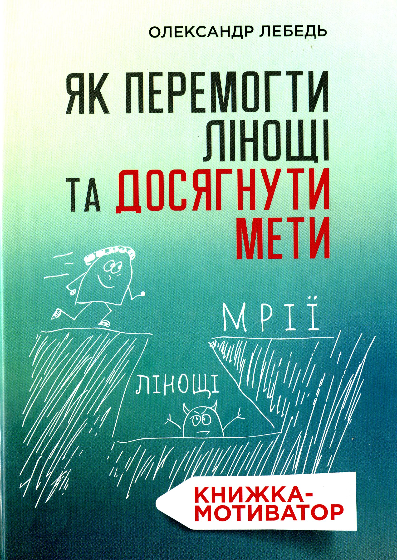 Як перемогти лінощі та досягнути мети. Книжка-мотиватор