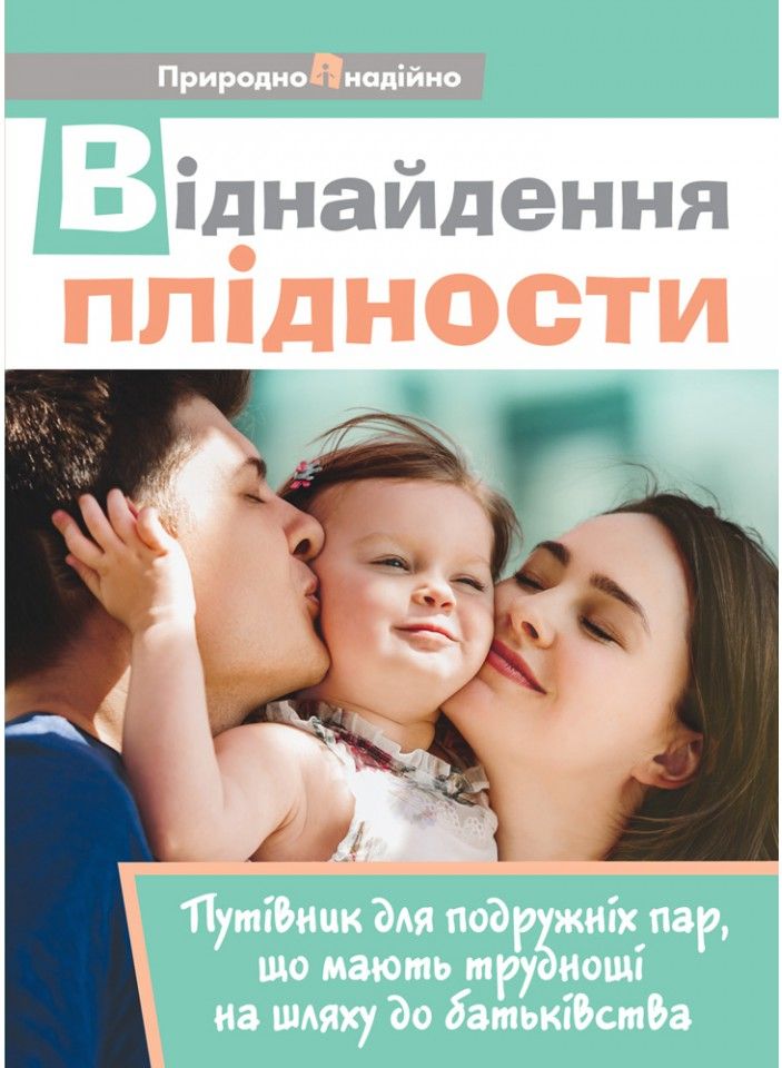 Віднайдення плідности: Путівник для подружніх пар, що мають труднощі на шляху до батьківства