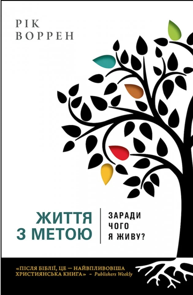 Життя з метою. Заради чого я живу?