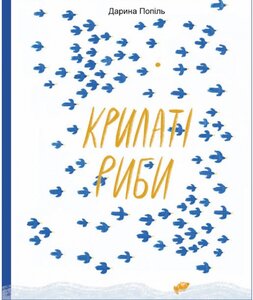 Крилаті риби