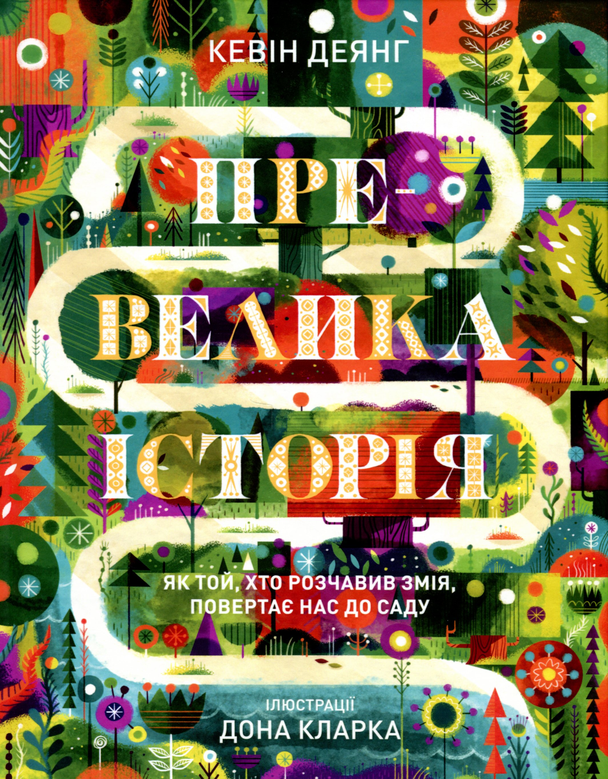 Превелика історія. Як Той, хто розчавив Змія, повертає нас до Саду