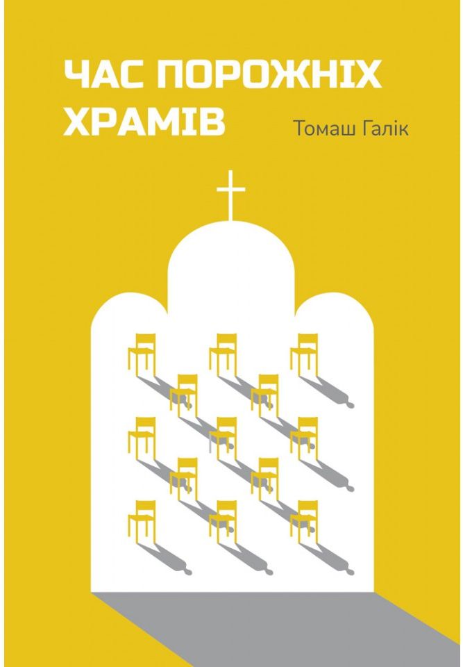 Час порожніх храмів