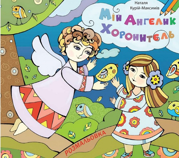 Мій ангелик хоронитель. Розмальовка