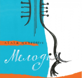 Мелодія вигаданої скрипки