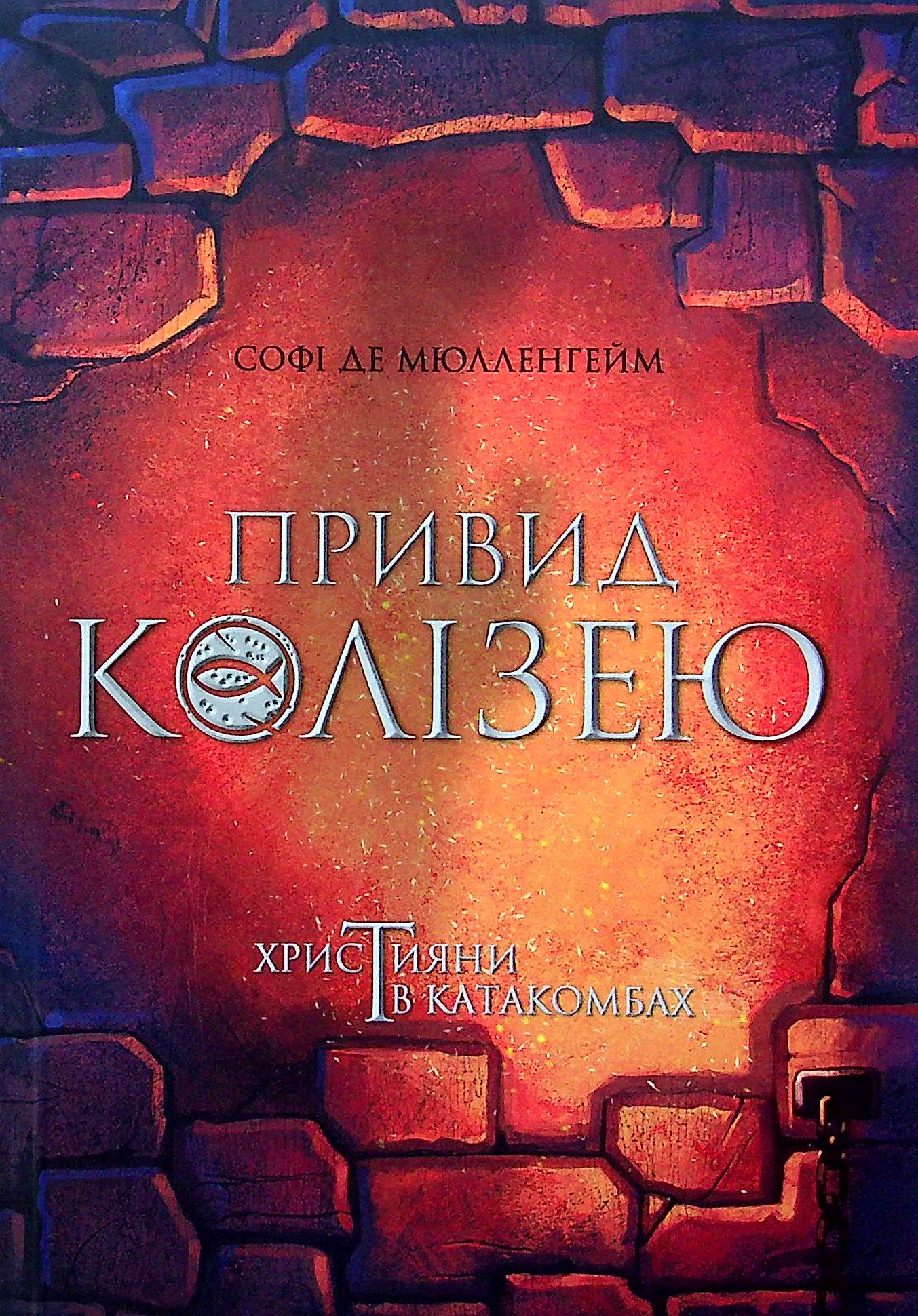 Привид Колізею (Християни в катакомбах)