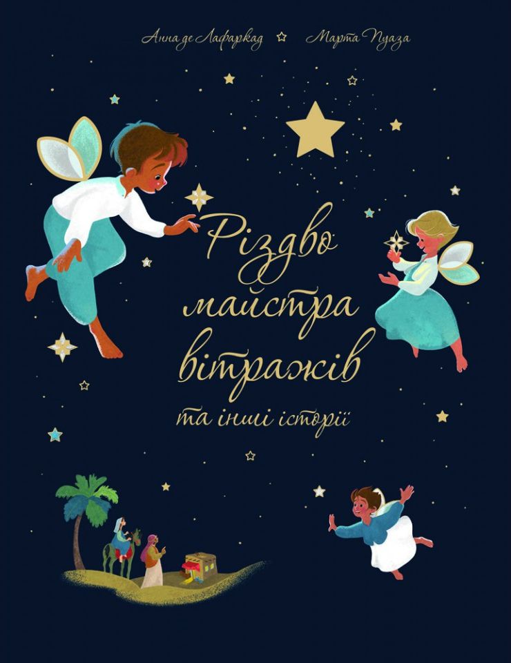 Різдво майстра вітражів та інші історії