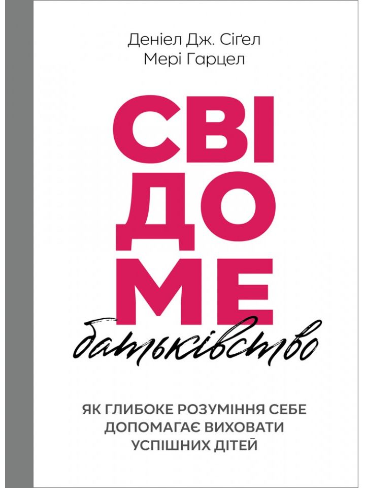 Свідоме батьківство: як глибоке розуміння себе допомагає виховати успішних дітей
